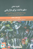 تجربه عملی علم داده برای بازاریابی