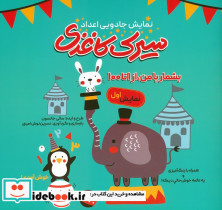 سیرک کاغذی نمایش اول نمایش جادویی اعداد