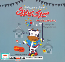 سیرک کاغذی نمایش ششم نمایش جادویی اعداد