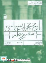 تاریخ تحولات سیاسی مشروطه جلد دوم
