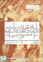 تاریخ تحولات سیاسی مشروطه جلد چهارم