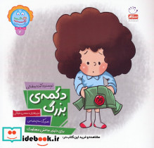 دکمه ی بزرگ