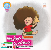 جمع کردن خوراکی ها