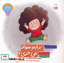 برایم سواد می خری؟