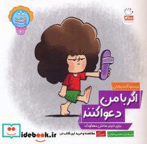 اگر با من دعوا کنند