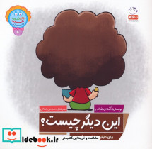 این دیگر چیست؟