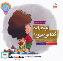 بچه را به کجا می بری؟