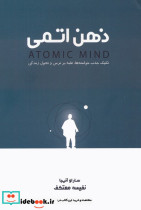 ذهن اتمی