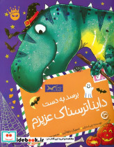 تی رکس عزیزم 3 برسد به دست دایناترسناک عزیزم