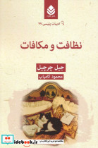 نظافت و مکافات