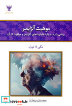 موهبت آلزایمر