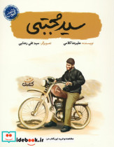 سید مجتبی