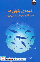 نیمه ی پنهان ما