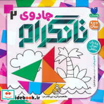 جادوی تانگرام 2