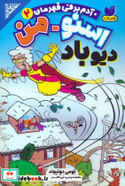 اسنومن دیو باد