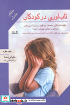 تاب آوری در کودکان