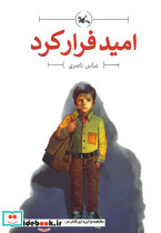 امید فرار کرد
