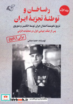 رضاخان و توطئه ی تجزیه ی ایران جلد اول
