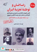 رضاخان و توطئه تجزیه ایران جلد دوم