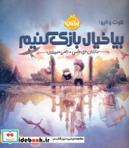 بیا خیال بازی کنیم