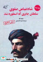 شاه عباس صفوی سلطان جابری که اسطوره شد 2
