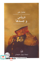 دریاس و جسدها نشر ثالث