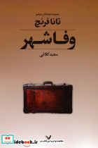 وفاشهر