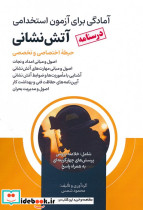 درسنامه آمادگی برای آزمون استخدامی آتش نشانی حیطه اختصاصی و تخصصی