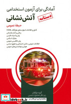 دستنامه آمادگی برای آزمون استخدامی آتش نشانی حیطه عمومی