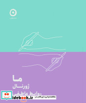 ما ژورنال روابط عاطفی