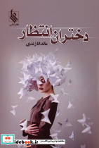 دختران انتظار نشر علی