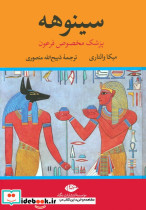 سینوهه پزشک مخصوص فرعون 2 جلدی باقاب - تصویر 2