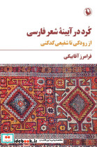 کرد در آیینه ی شعر فارسی از رودکی تا شفیعی کدکنی