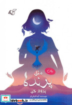مثل پرنده پرواز کن