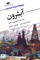 آبشرون حکایت نفت شوریدگی و شیدایی