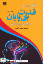 قدرت بی پایان جلد دوم