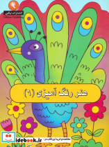 هنر رنگ آمیزی 6