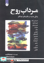 مرداب روح نشر اندیشه بیگی
