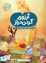 آرزوی گردن دراز