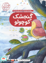 گنجشک کوچولو نشر شورا