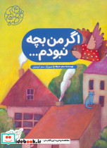 اگر من بچه نبودم