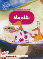 شام ماه