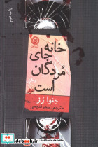 خانه جای مردگان است