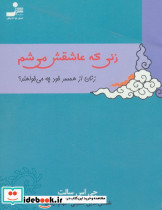 زنی که عاشقش می شم
