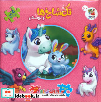 تک شاخ ها و دوستان 2 زبانه