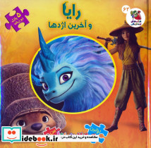 رایا و آخرین اژدها 2 زبانه