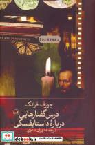درس گفتارهایی درباره ی داستایفسکی