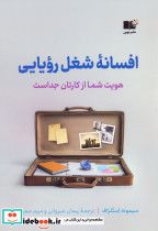 افسانه ی شغل رویایی