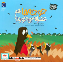 جوجه ها هم عصرانه می خورند؟