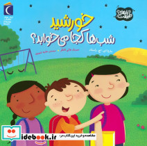 خورشید شب ها کجا می خوابد